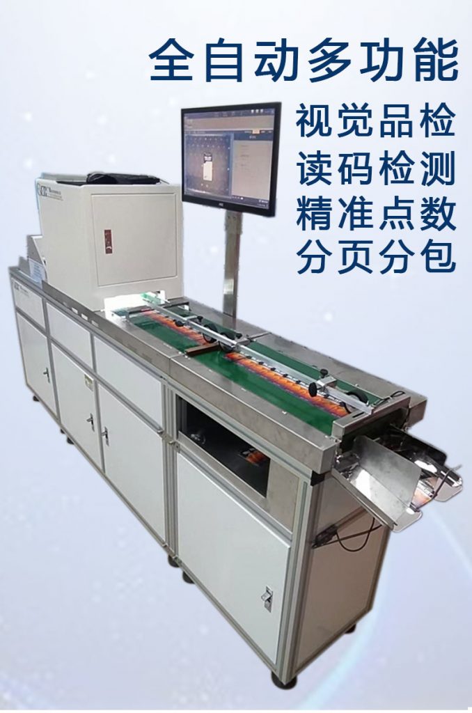 ccd多功能檢測，視覺(jué)外觀(guān)檢品機 讀碼檢測錯漏碼 混款 自動(dòng)剔除不良品 精準點(diǎn)數 分頁(yè)分包收料。